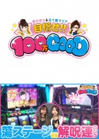 目指せ!!100万GOOD　第80話